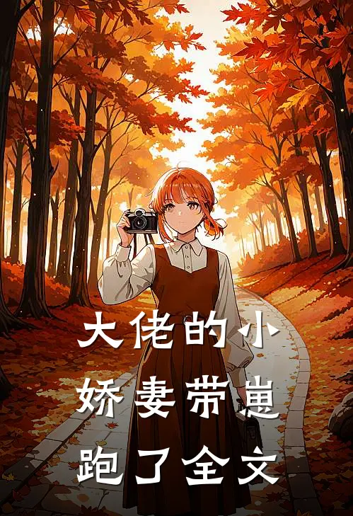 大佬的小娇妻带崽跑了全文