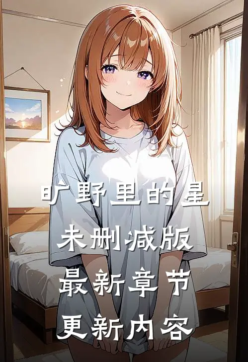 旷野里的星未删减版最新章节更新内容