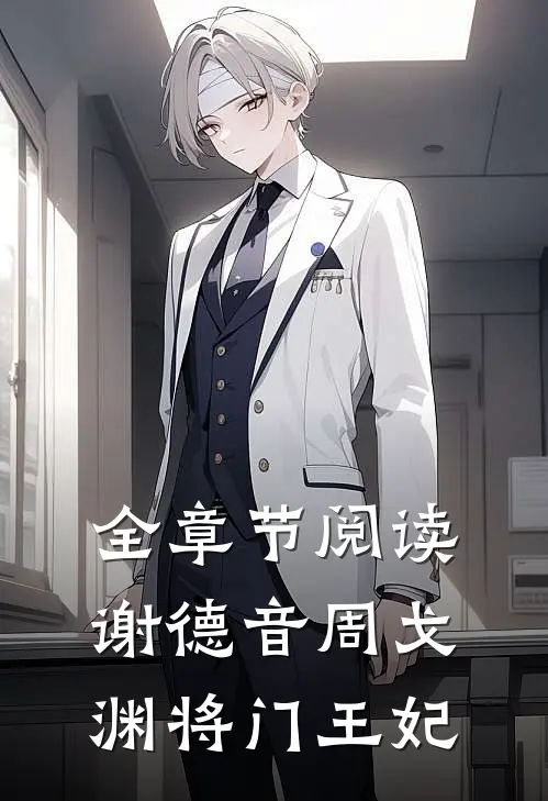 全章节阅读谢德音周戈渊将门王妃