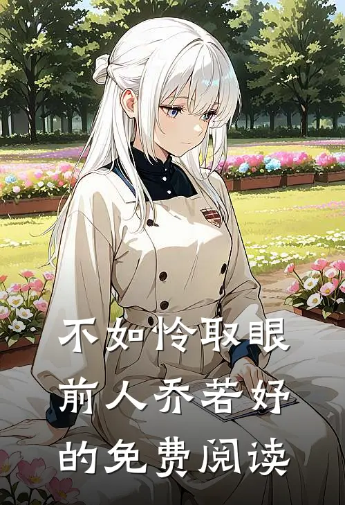 不如怜取眼前人乔若妤的免费阅读