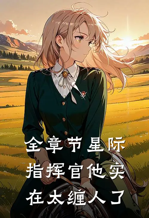 全章节星际指挥官他实在太缠人了