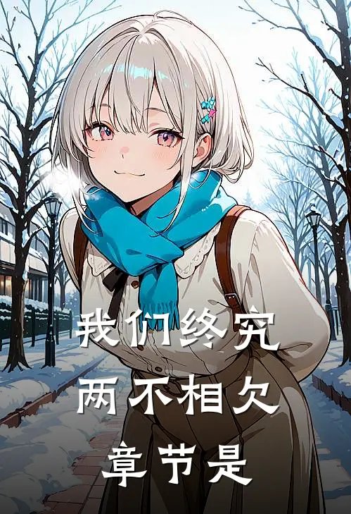 我们终究两不相欠章节是