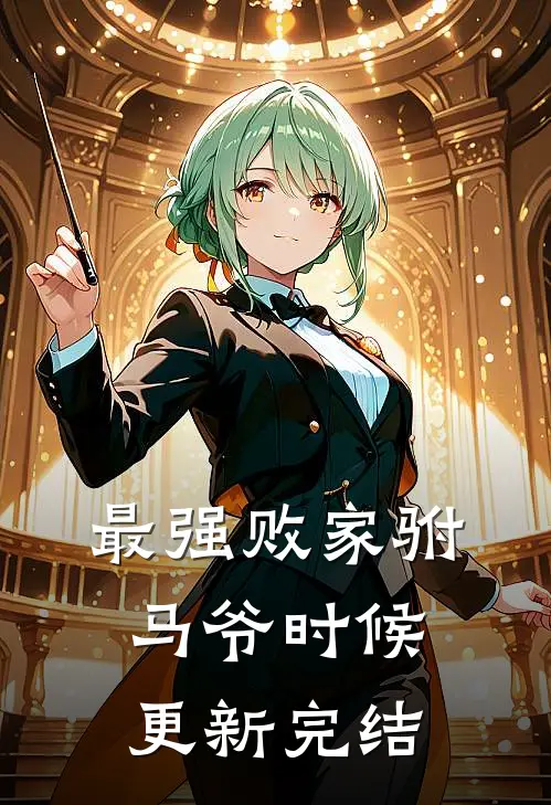 最强败家驸马爷时候更新完结