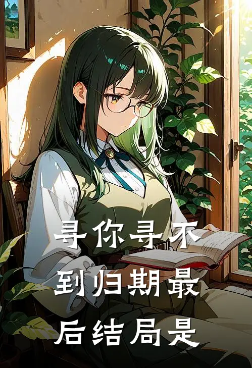 寻你寻不到归期最后结局是