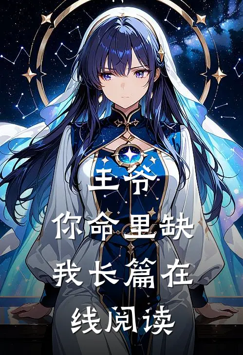 王爷,你命里缺我长篇在线阅读