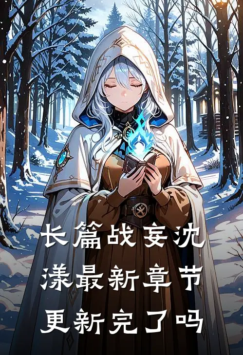 长篇战妄沈漾最新章节更新完了吗