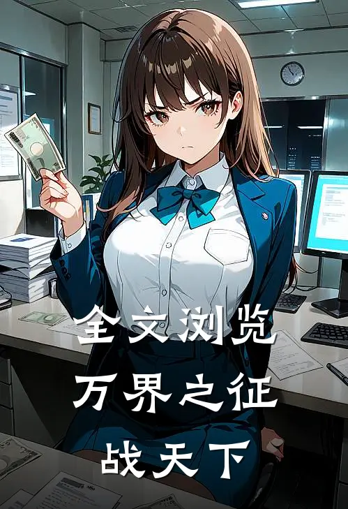 全文浏览万界之征战天下