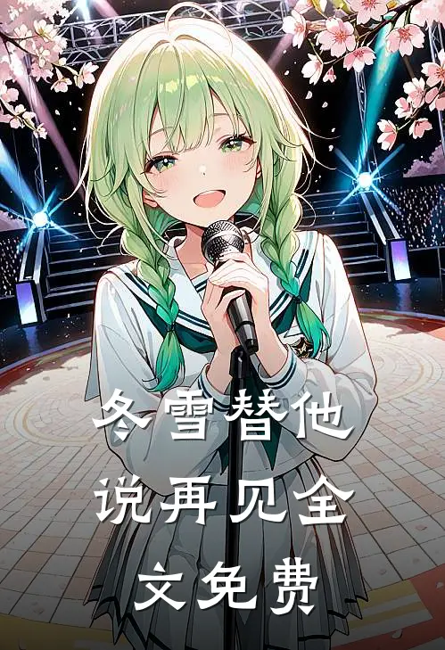 冬雪替他说再见全文免费