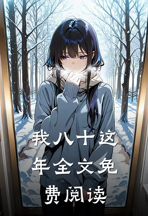 我八十这年全文免费阅读