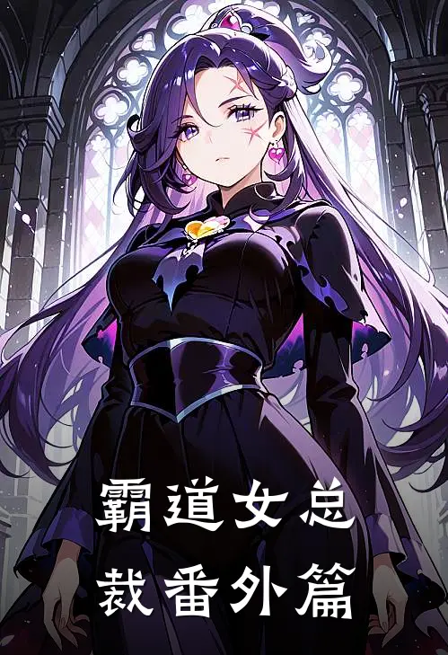 霸道女总裁 番外篇