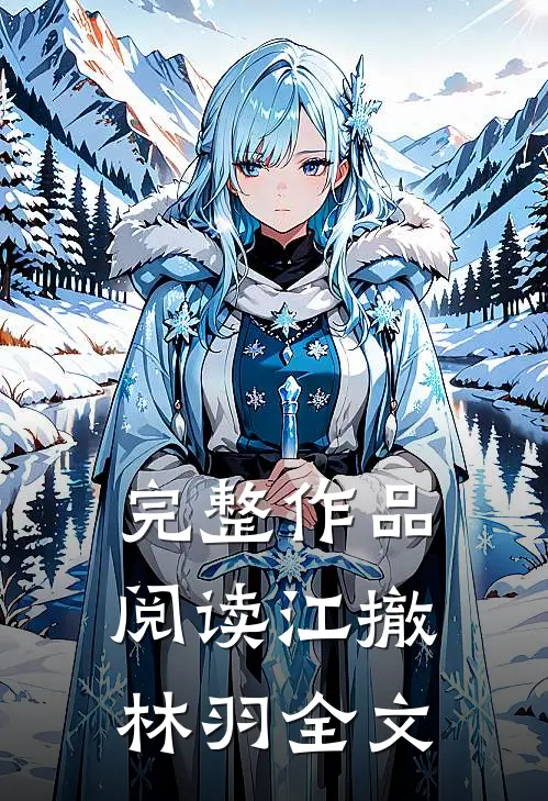 完整作品阅读江撤林羽全文