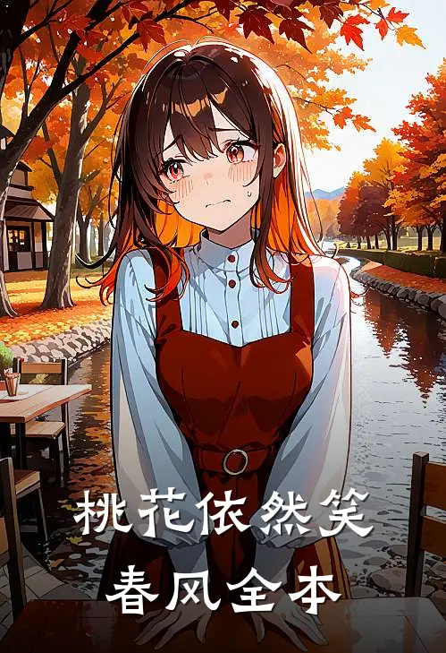 桃花依然笑春风全本