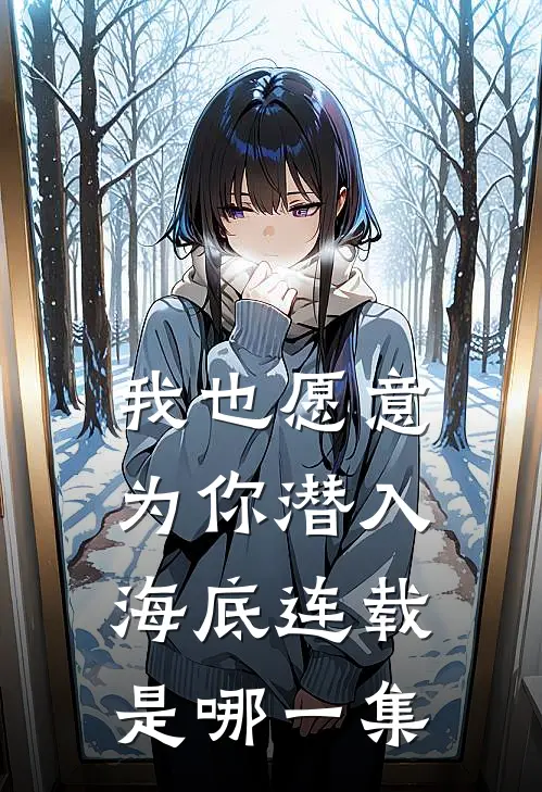我也愿意为你潜入海底连载是哪一集