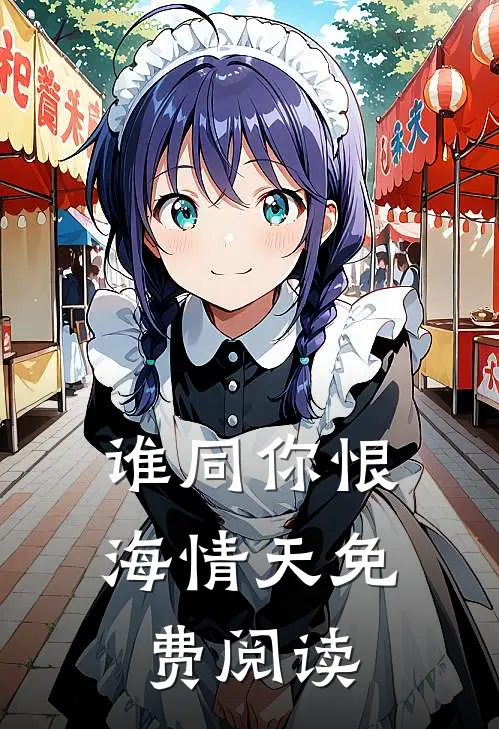 谁同你恨海情天免费阅读