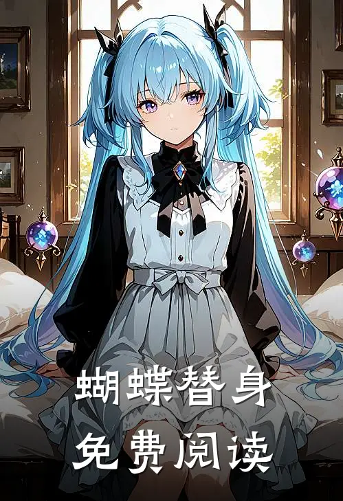 蝴蝶替身免费阅读