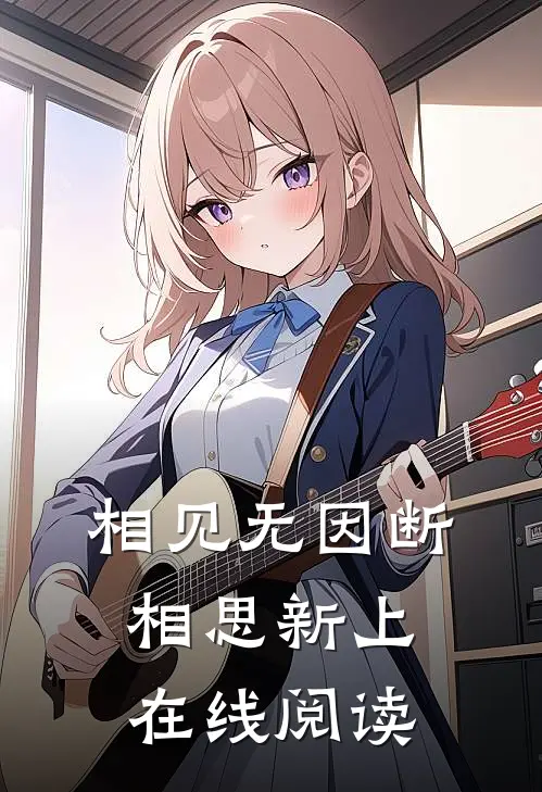 相见无因断相思新上在线阅读