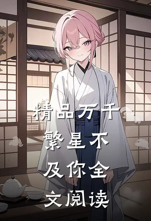 精品万千繁星不及你全文阅读