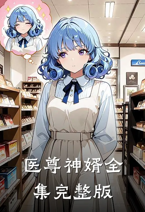 医尊神婿全集完整版