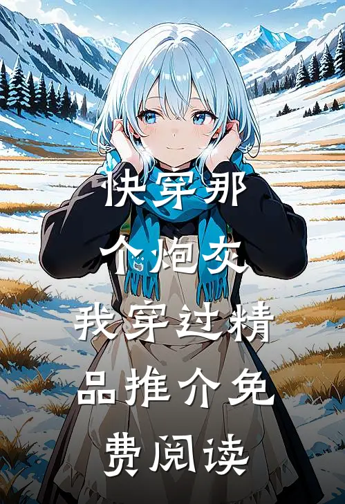 快穿那个炮灰,我穿过精品推介免费阅读