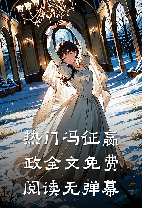 热门冯征嬴政全文免费阅读无弹幕