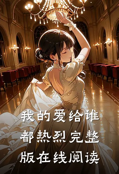 我的爱给谁都热烈完整版在线阅读