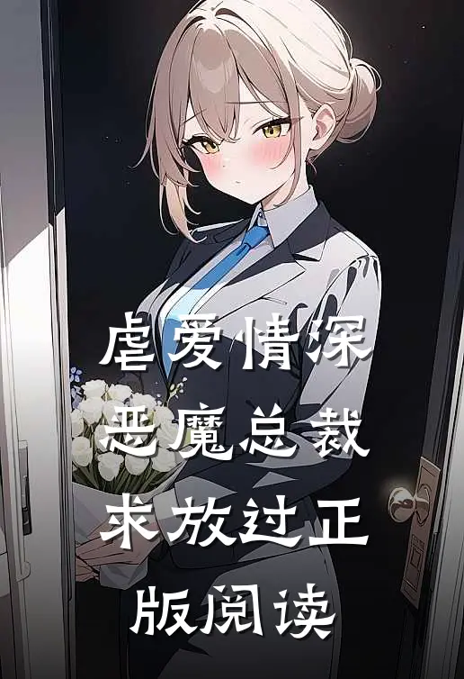 虐爱情深恶魔总裁求放过正版阅读