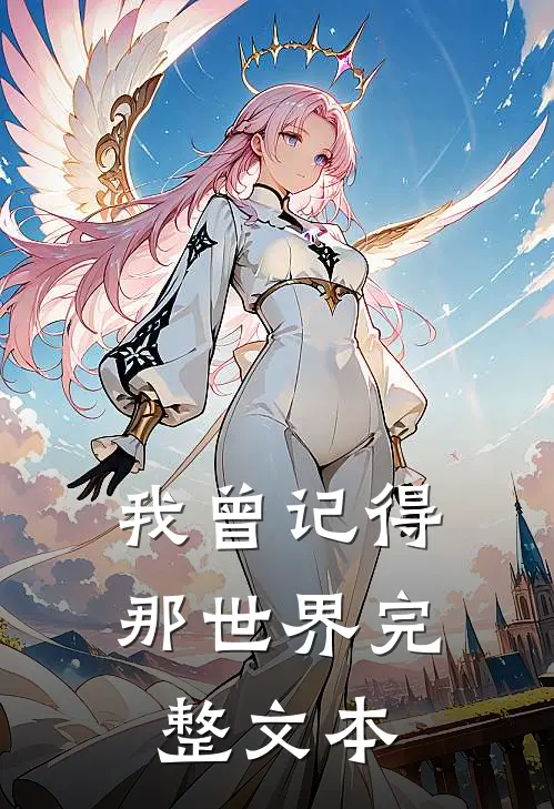 我曾记得那世界完整文本