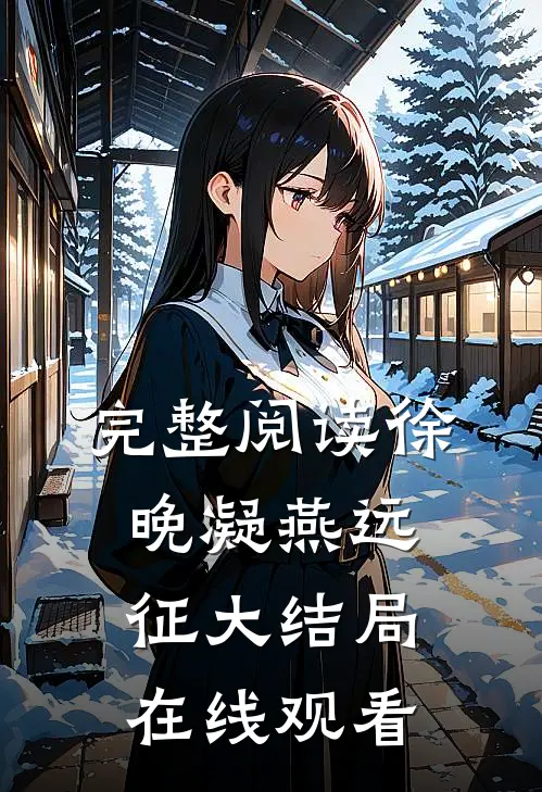 完整阅读徐晚凝燕远征大结局在线观看