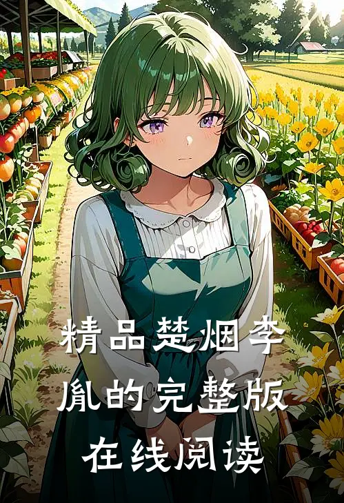 精品楚烟李胤的完整版在线阅读