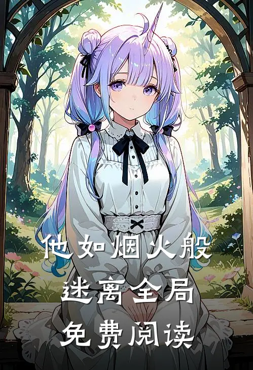 他如烟火般迷离全局免费阅读