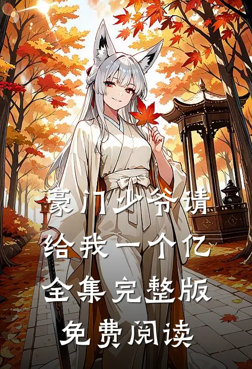 豪门少爷请给我一个亿全集完整版免费阅读