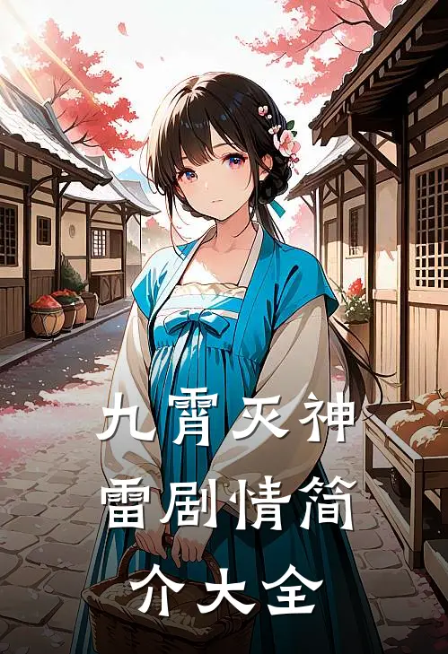 九霄灭神雷剧情简介大全