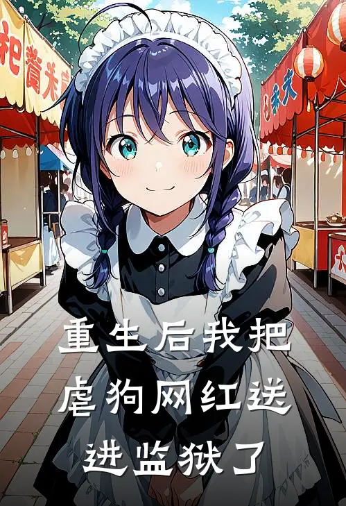 重生后我把虐狗网红送进监狱了