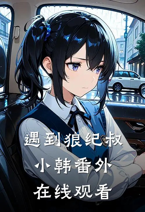 遇到狼纪叔小韩 番外在线观看