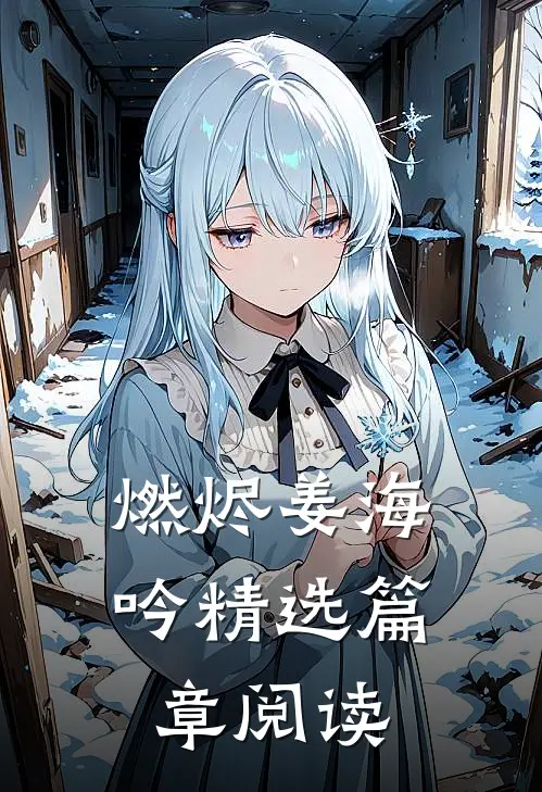 燃烬姜海吟精选篇章阅读