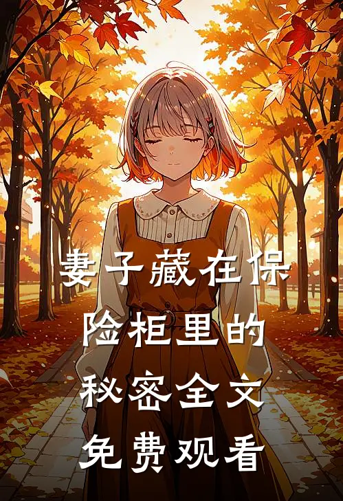 妻子藏在保险柜里的秘密全文免费观看