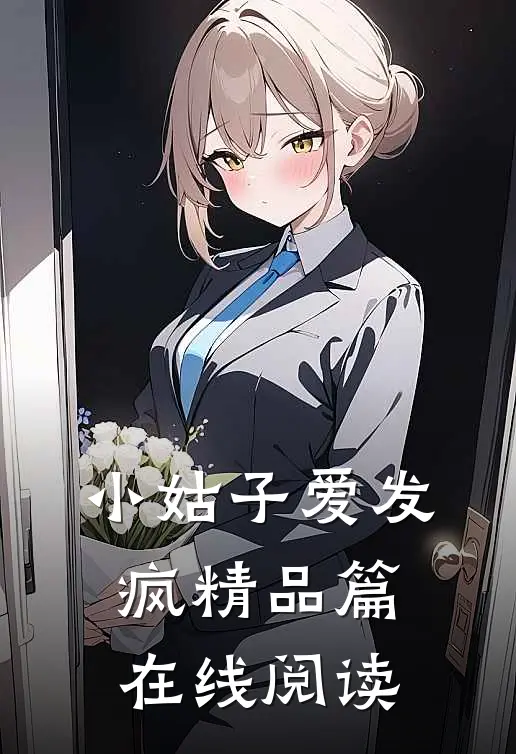 小姑子爱发疯精品篇在线阅读