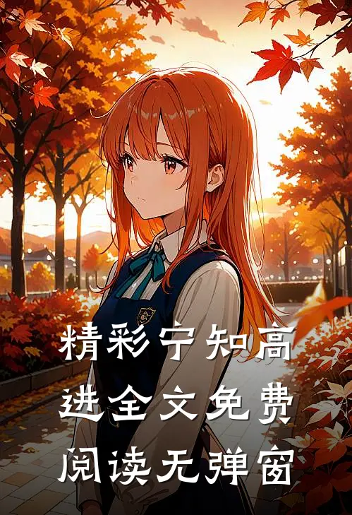 精彩宁知高进全文免费阅读无弹窗