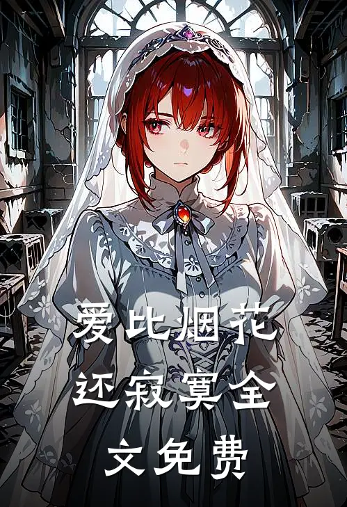 爱比烟花还寂寞全文免费