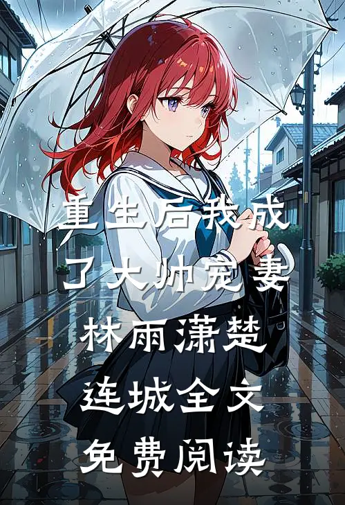 重生后我成了大帅宠妻林雨潇楚连城全文免费阅读
