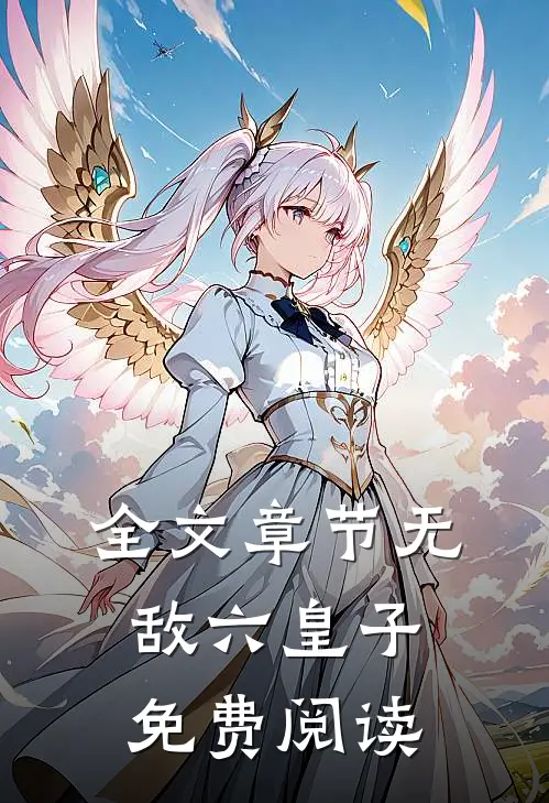 全文章节无敌六皇子免费阅读