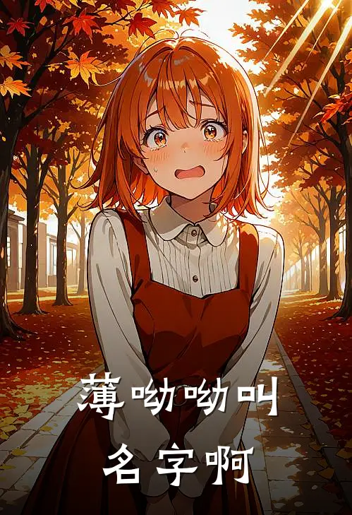 薄呦呦叫名字啊