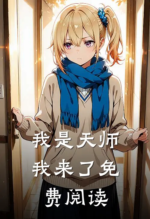 我是天师我来了免费阅读