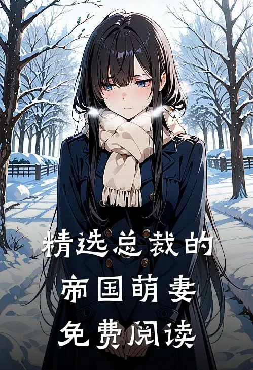 精选总裁的帝国萌妻免费阅读