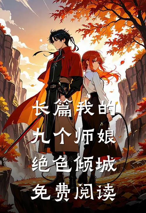 长篇我的九个师娘绝色倾城免费阅读