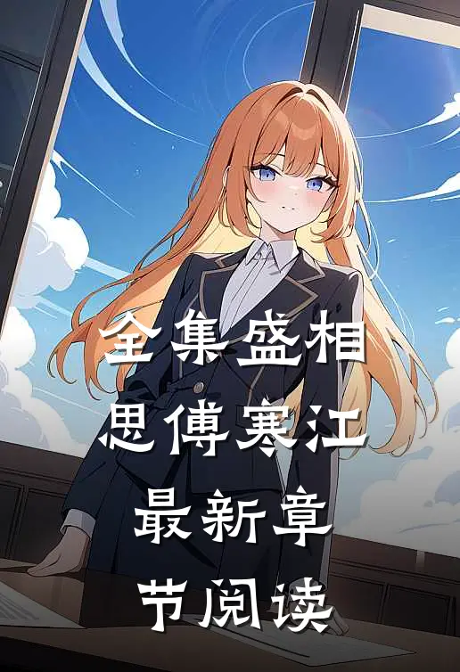 全集盛相思傅寒江最新章节阅读