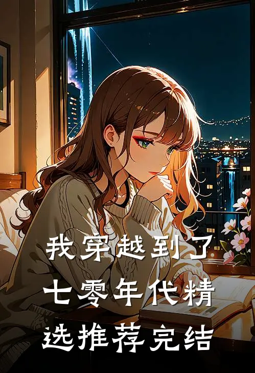 我穿越到了七零年代精选推荐完结