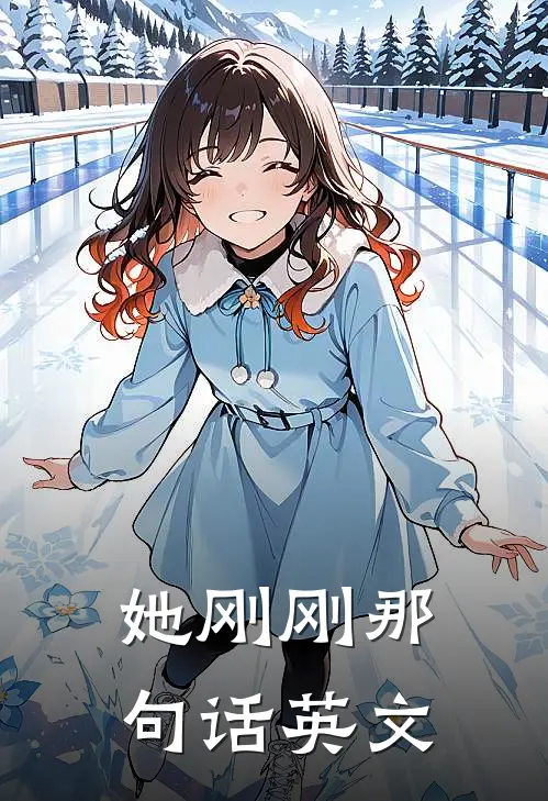 她刚刚那句话英文
