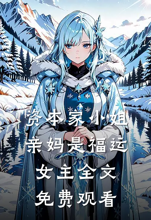 资本家小姐亲妈是福运女主全文免费观看