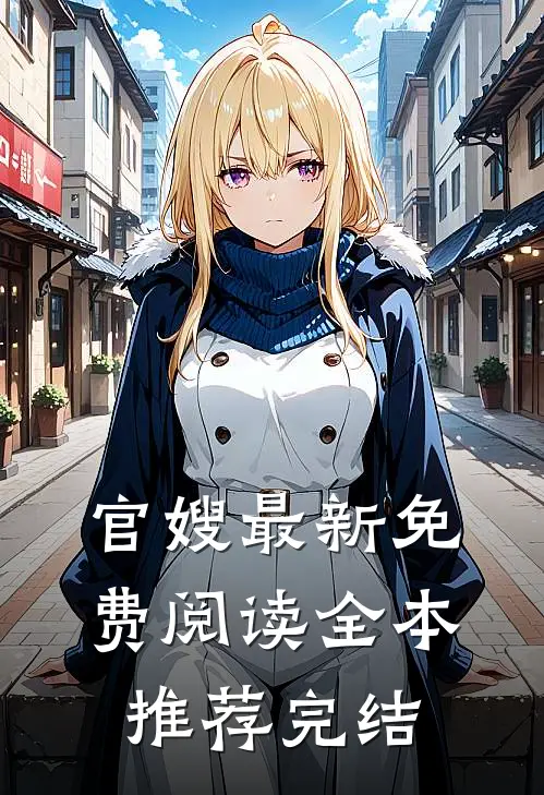 官嫂最新免费阅读全本推荐完结